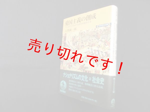 画像1: 愛国主義の創成―ナショナリズムから近代中国をみる (世界歴史選書)　吉澤誠一郎 (1)