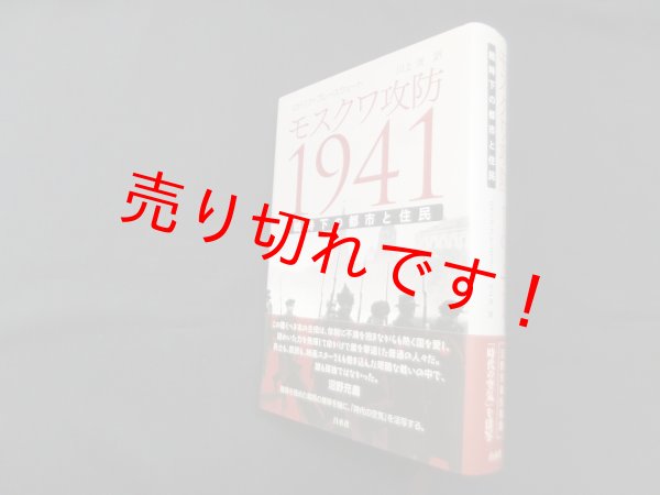 画像1: モスクワ攻防1941―戦時下の都市と住民　ロドリク・ブレースウェート/川上洸 訳 (1)