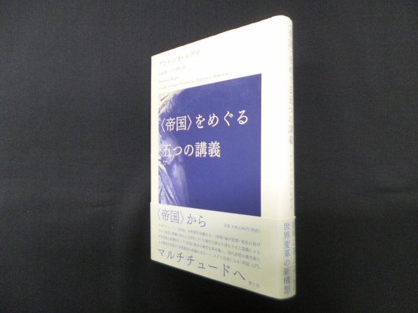 画像1: 〈帝国〉をめぐる五つの講義　アントニオ・ネグリ/小原耕一 他訳 (1)