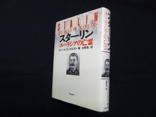 画像1: スターリン ユーラシアの亡霊　ロバート・コンクエスト/佐野真 訳 (1)