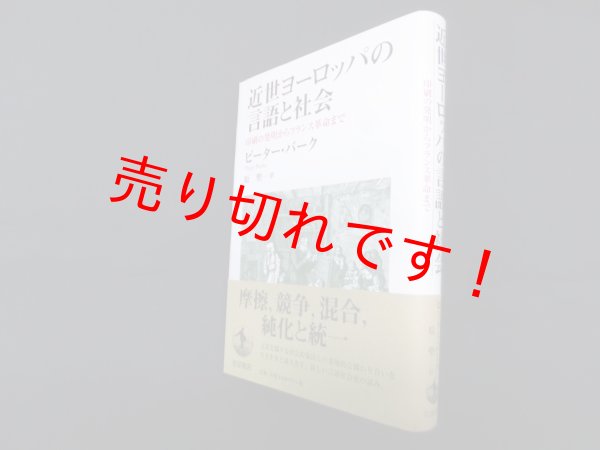 画像1: 近世ヨーロッパの言語と社会―印刷の発明からフランス革命まで　ピーター・バーク/原聖 訳 (1)
