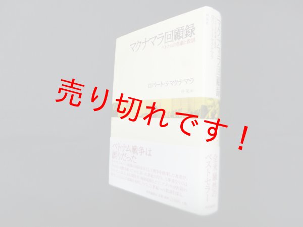 画像1: マクナマラ回顧録―ベトナムの悲劇と教訓　ロバート・S.マクナマラ/仲晃 訳 (1)