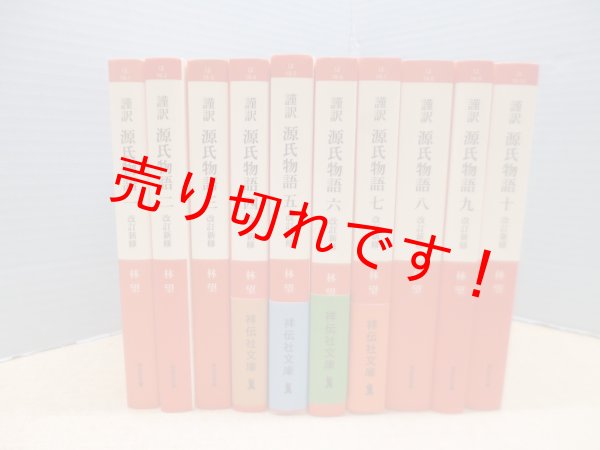 画像1: 謹訳 源氏物語 改訂新修　全10冊揃(祥伝社文庫)　林望 (1)