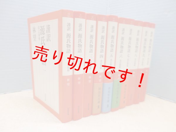画像2: 謹訳 源氏物語 改訂新修　全10冊揃(祥伝社文庫)　林望 (2)
