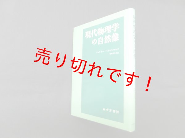 画像1: 現代物理学の自然像　新装版　ウェルナー・ハイゼンベルク/尾崎辰之助 訳 (1)