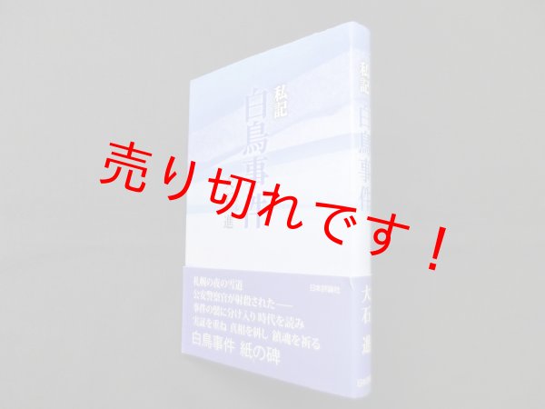 画像1: 私記　白鳥事件　大石進 (1)