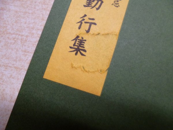 画像2: 同朋唱和勤行集―宗祖親鸞聖人七百五十回御遠忌　真宗大谷派宗務所本廟部 編 (2)