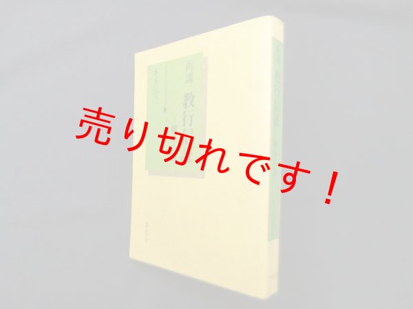 画像1: 新講教行信証　総序の巻　本多弘之 (1)