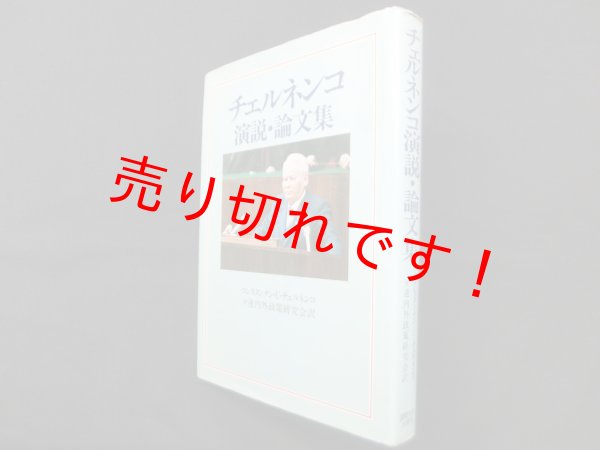 画像1: チェルネンコ演説・論文集　K.U.チェルネンコ/ソ連内外政策研究会 訳 (1)
