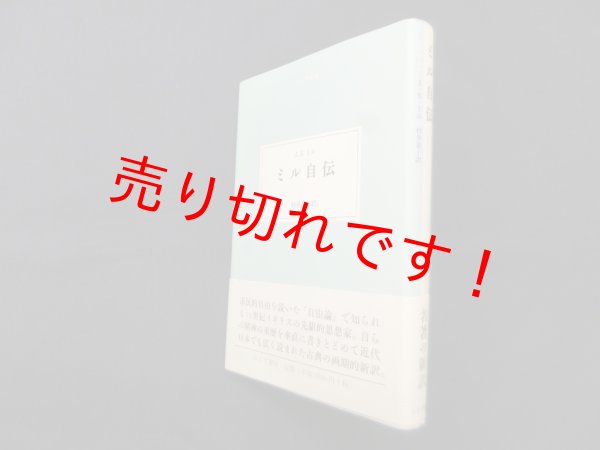 画像1: ミル自伝 (大人の本棚)　ジョン・スチュアート・ミル/村井章子 訳 (1)