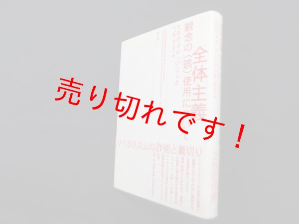 画像1: 全体主義―観念の(誤)使用について　スラヴォイ・ジジェク/中山徹 他訳 (1)