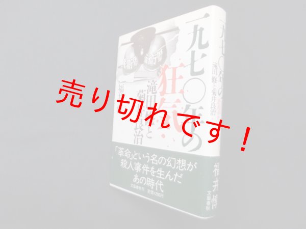 画像1: 一九七〇年の狂気―滝田修と菊井良治　福井惇 (1)