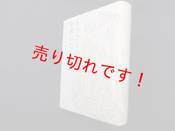 画像1: もうひとつの中世のために―西洋における時間、労働、そして文化　ジャック・ル・ゴフ/加納修 訳 (1)