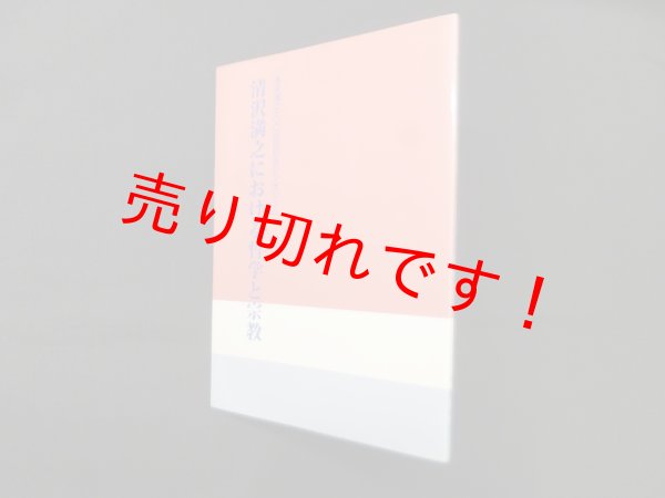 画像1: 清沢満之における哲学と宗教―清沢満之100回忌記念シンポジウム　大谷大学 編 (1)