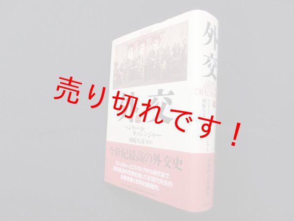 画像1: 外交　上巻　ヘンリー・A.キッシンジャー/岡崎久彦 監訳 (1)