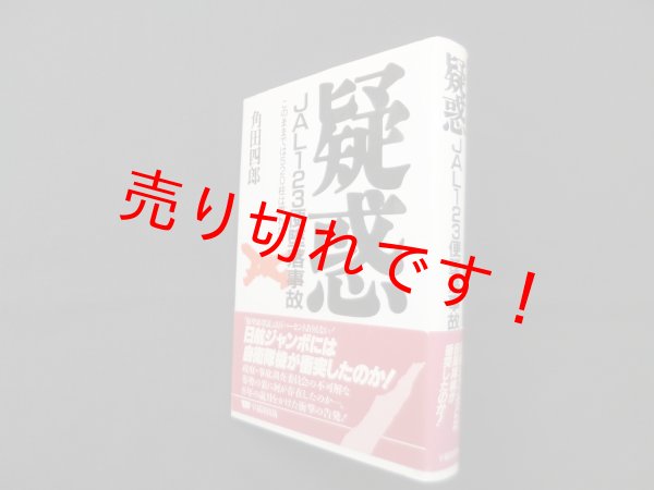 画像1: 疑惑JAL123便墜落事故―このままでは520柱は瞑れない　角田四郎 (1)
