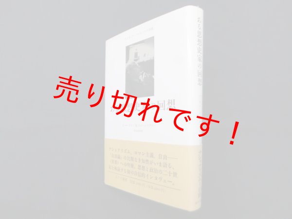 画像1: ある思想史家の回想―アイザィア・バーリンとの対話　I.バーリン, R.ジャハンベグロー/河合秀和 訳 (1)