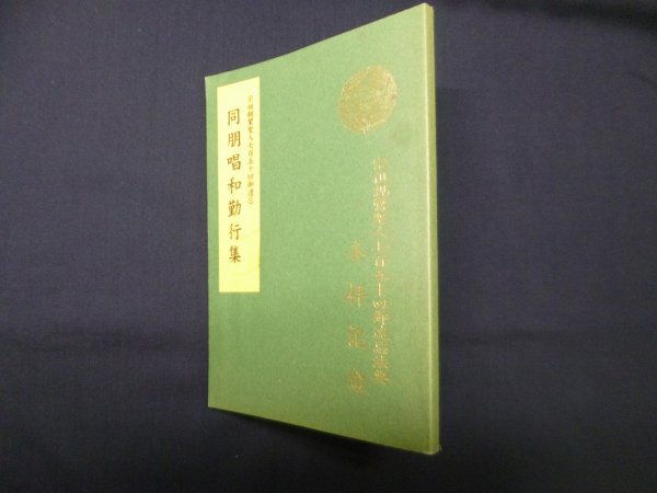 画像1: 同朋唱和勤行集―宗祖親鸞聖人七百五十回御遠忌　真宗大谷派宗務所本廟部 編 (1)