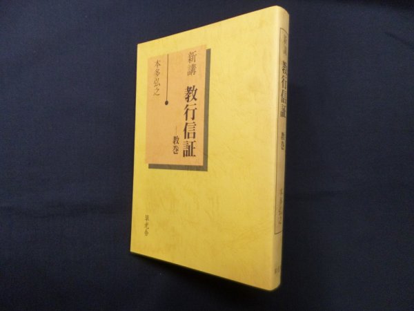 画像1: 新講教行信証　教巻　本多弘之 (1)