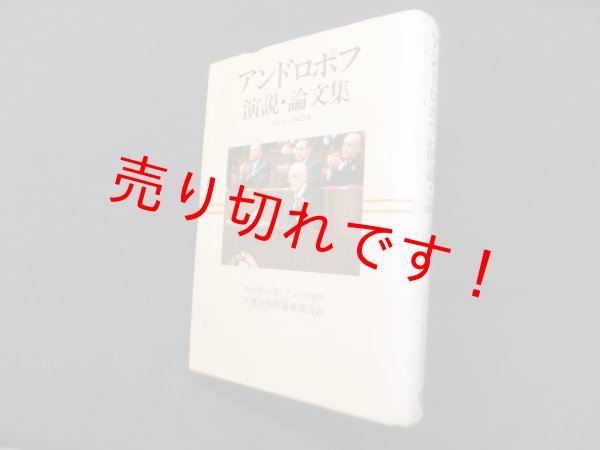 画像1: アンドロポフ演説・論文集　1964-1983年　ユーリー.V.アンドロポフ/ソ連内外政策研究会 訳 (1)