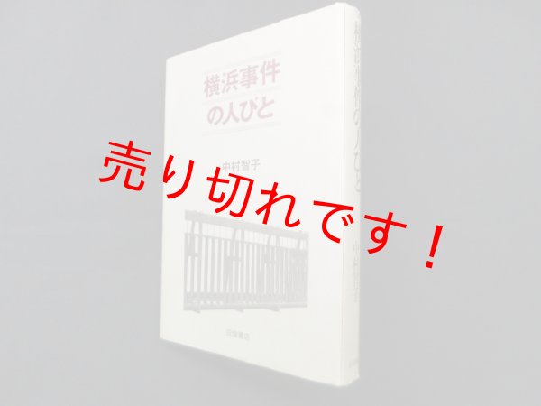 画像1: 横浜事件の人びと　中村智子 (1)
