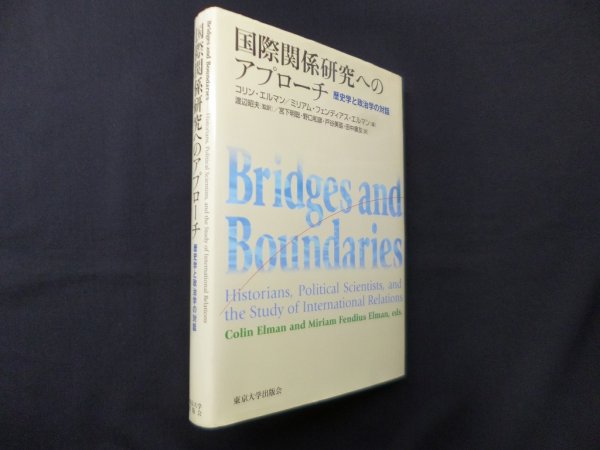 画像1: 国際関係研究へのアプローチ―歴史学と政治学の対話　コリン・エルマン 他/渡辺昭夫 監訳 (1)