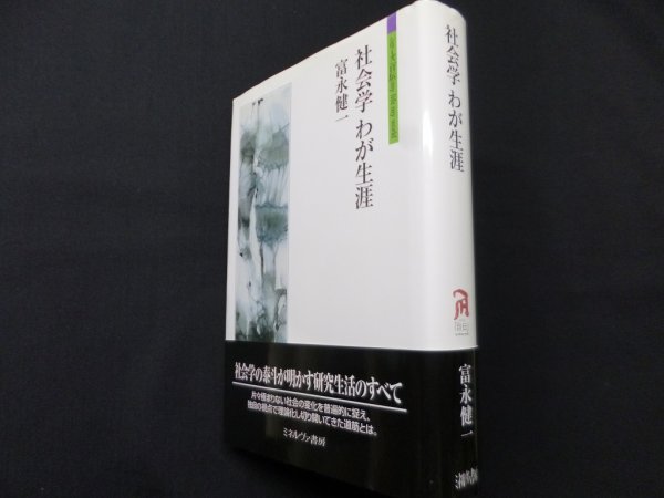 画像1: 社会学　わが生涯　（シリーズ自伝 my life my world）　富永健一 (1)