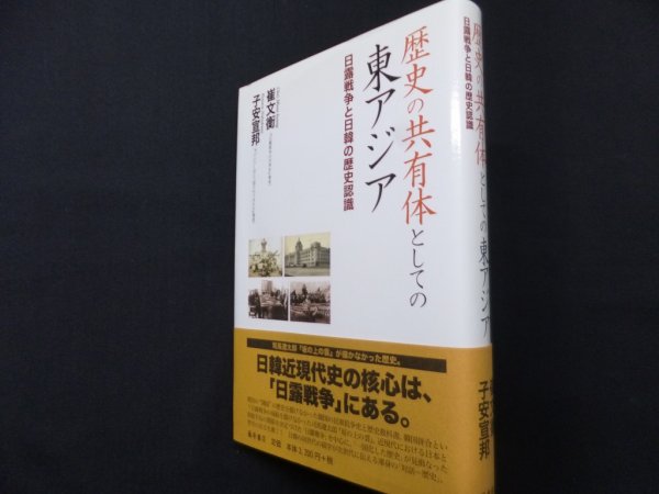 画像1: 歴史の共有体としての東アジア　日露戦争と日韓の歴史認識　子安宣邦ほか (1)