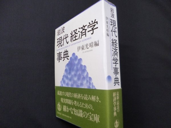 画像1: 岩波 現代経済学事典　伊東光晴編 (1)