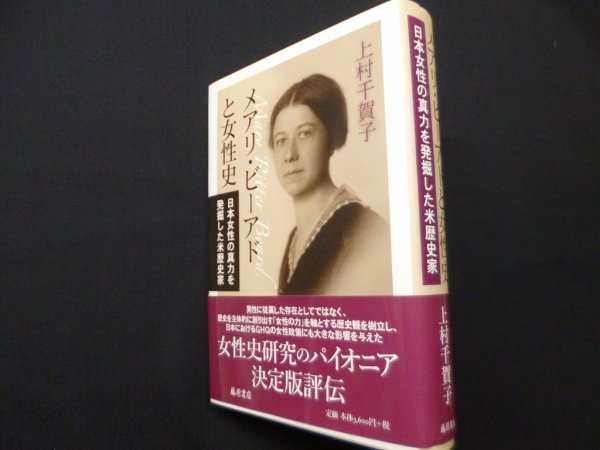 画像1: メアリ・ビーアドと女性史 : 日本女性の真力を発掘した米歴史家　上村千賀子 (1)