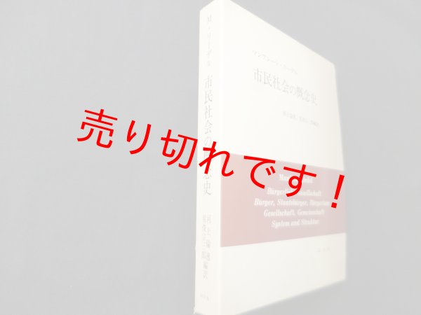 画像1: 市民社会の概念史　マンフレート・リーデル 著 ; 河上倫逸, 常俊宗三郎 編訳 (1)