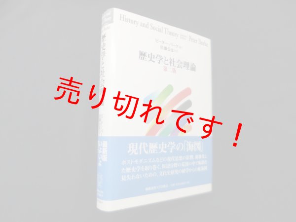 画像1: 歴史学と社会理論　第二版　ピーター・バーク/佐藤公彦 訳 (1)