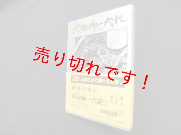 画像1: 釈迦御一代記図会　復刻版　葛飾北斎/山田意斎/沢道子 現代語訳 (1)