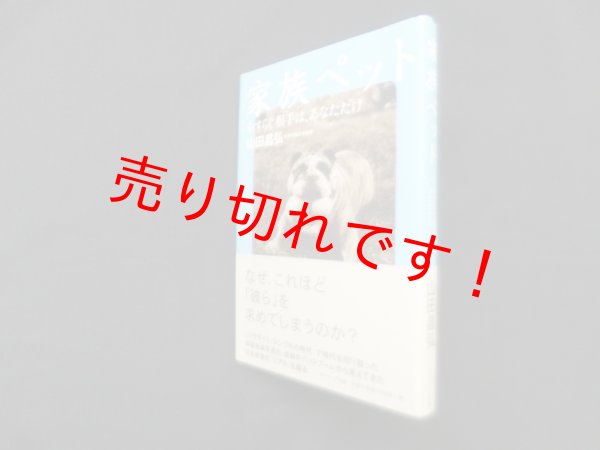画像1: 家族ペット―やすらぐ相手は、あなただけ　山田昌弘 (1)