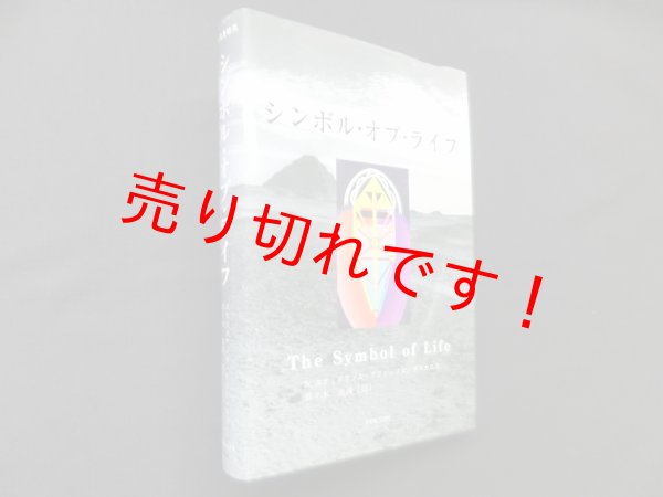 画像1: シンボル・オブ・ライフ　　スティリアノス・アテシュリス 他/ 須々木光誦 訳 (1)