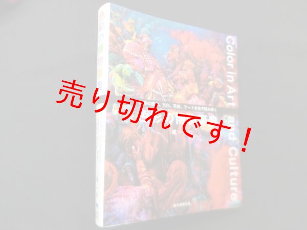 画像1: 色彩の博物事典―世界の歴史、文化、宗教、アートを色で読み解く　城一夫 (1)