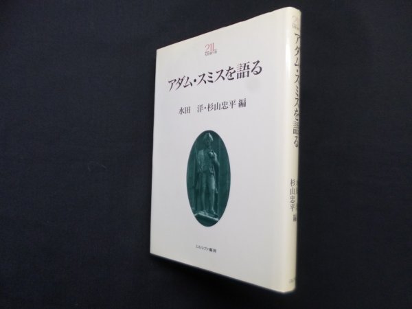 画像1: アダム・スミスを語る 　水田洋, 杉山忠平 編 (1)