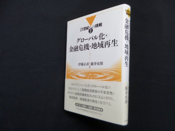 画像1: グローバル化・金融危機・地域再生 (21世紀への挑戦 2)　伊藤直 , 藤井史朗 編 (1)