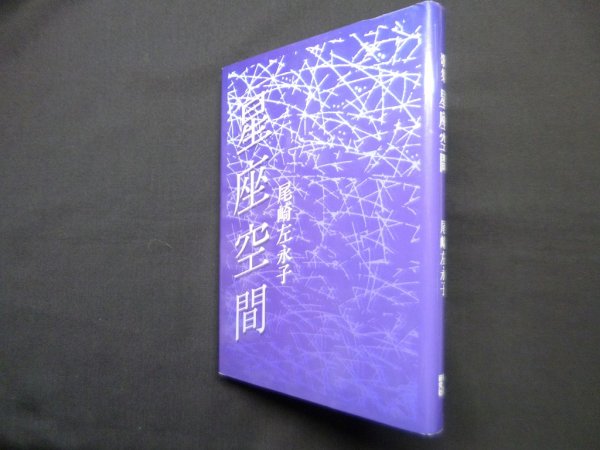 画像1: 歌集　星座空間　尾崎左永子 (1)