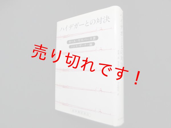 画像1: ハイデガ―との対決　カール・ヤスパース/ハンス・ザーナー 編/渡邊二郎 他訳 (1)