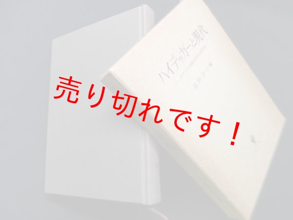 画像1: ハイデッガーと現代―ハイデッガー生誕100周年記念論文集　辻村公一 編 (1)
