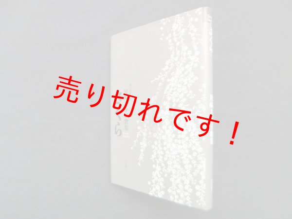 画像1: さくら―尾崎左永子歌集 (角川短歌叢書)　尾崎左永子 (1)