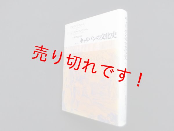 画像1: キャリバンの文化史　アルデン・Ｔ・ヴォーン 他/本橋哲也 訳 (1)