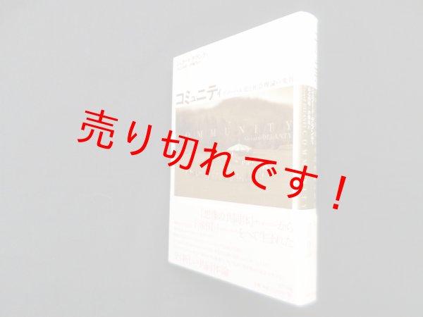 画像1: コミュニティ―グローバル化と社会理論の変容　ジェラード・デランティ/山之内靖 他訳 (1)