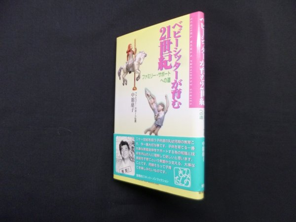 画像1: ベビーシッターが育む21世紀―ファミリー・サポートへの道　中舘慈子 (1)