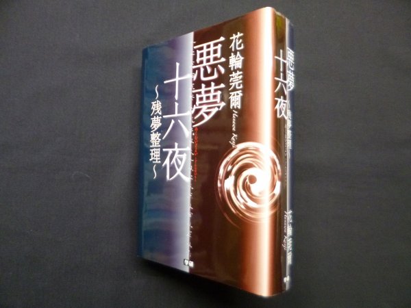 画像1: 悪夢十六夜―残夢整理　花輪莞爾 (1)