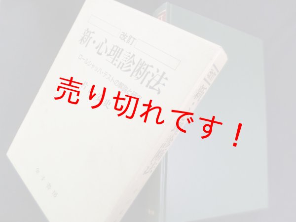 画像1: 改訂　新・心理診断法―ロールシャッハ・テストの解説と研究　片口安史 (1)