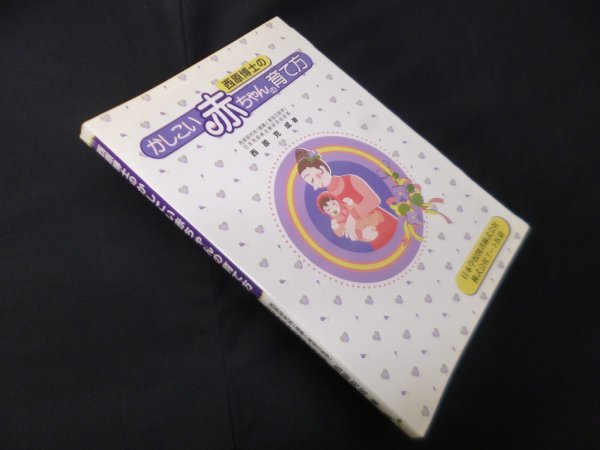 画像1: 西原博士のかしこい赤ちゃんの育て方　西原克成 (1)