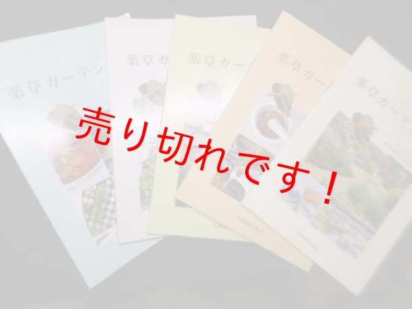 画像1: 薬草ガーデン講座　テキスト全5冊揃　 (1)