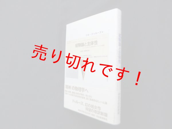 画像1: 経験論と主体性―ヒュームにおける人間的自然についての試論　ジル・ドゥルーズ/木田元 他訳 (1)
